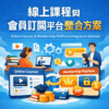 線上課程與會員訂閱平台整合方案